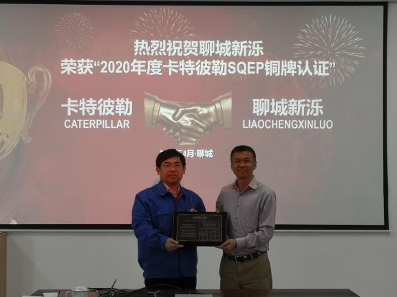 热烈祝贺聊城新泺荣获2020年卡特彼勒SQEP铜牌认证